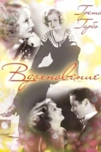 Постер Вдохновение (Inspiration)