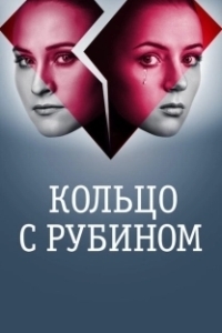 Постер Кольцо с рубином