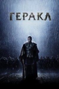 Постер Геракл: Начало легенды (The Legend of Hercules)