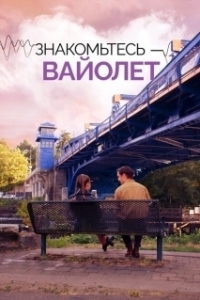 Постер Голос Вайолет (The Sound of Violet)
