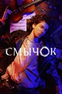 Постер Смычок