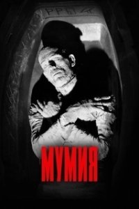 Постер Мумия (The Mummy)