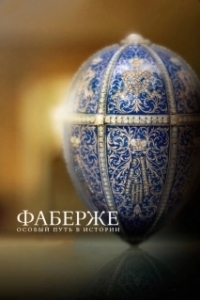 Постер Фаберже: Особый Путь в Истории (Faberge: A Life of Its Own)