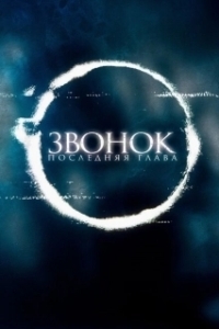 Постер Звонок. Последняя глава (Sadako)