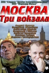 Постер Москва. Три вокзала (Москва. Три вокзала)