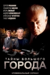 Постер Менты. Тайны большого города