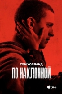 Постер По наклонной (Cherry)