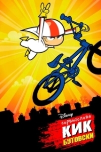 Постер Сорвиголова Кик Бутовски (Kick Buttowski: Suburban Daredevil)