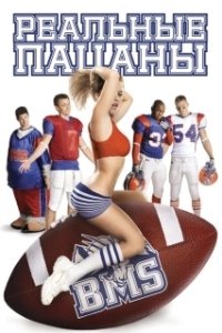 Постер Блю Маунтин Стэйт (Blue Mountain State)