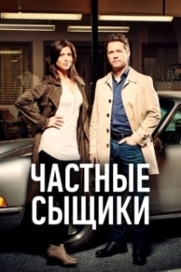 Постер Частные сыщики (Private Eyes)