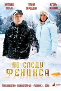 Постер По следу Феникса