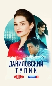 Даниловский тупик (2025)