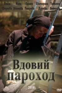 Постер Вдовий пароход