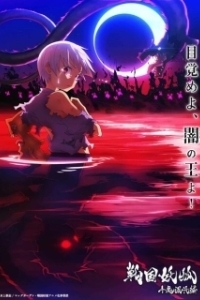 Постер Ёко из Сэнгоку (Sengoku Youko)