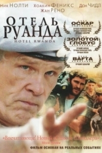 Постер Отель «Руанда» (Hotel Rwanda)