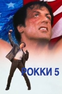 Постер Рокки 5 (Rocky V)