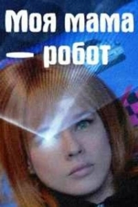 Постер Моя мама — робот