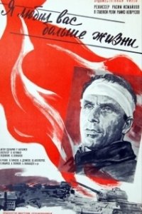 Постер Я любил вас больше жизни