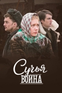 Постер Сучьи войны