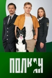 Постер Полкан