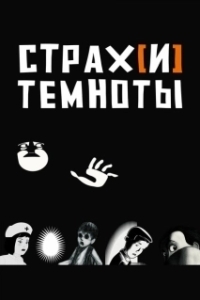 Страх[и] темноты (2007)
