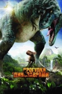 Постер Прогулки с динозаврами 3D (Walking with Dinosaurs 3D)