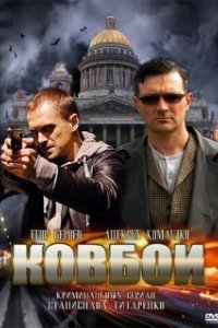 Ковбои (2018)