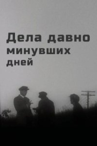 Постер Дела давно минувших дней