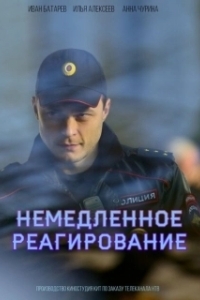 Постер Немедленное реагирование