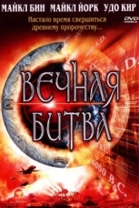 Постер Вечная битва (Megiddo: The Omega Code 2)