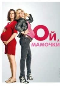 Постер Ой, мамочки (Baby Bump(s))