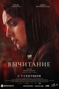 Постер Вычитание (Tafrigh)
