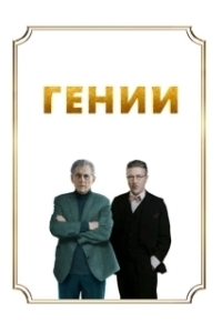 Постер Гении (Dance)