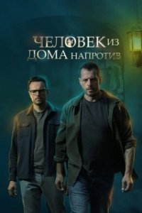Постер Человек из дома напротив