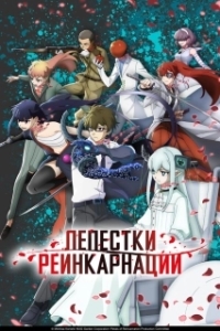 Лепестки реинкарнации (2026)