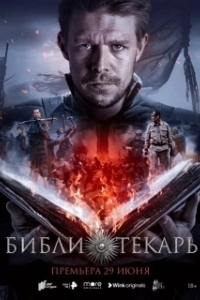 Постер Библиотекарь (Библиотекарь)