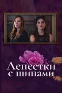 Постер Лепестки с шипами (The Petal Pushers)
