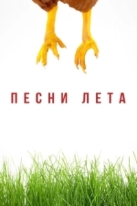 Постер Песни лета