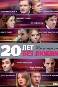 Постер 20 лет без любви