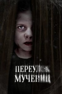 Постер Улица мучеников (Martyrs Lane)