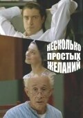Постер Несколько простых желаний