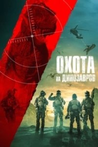 Постер Юрская охота (Jurassic Hunt)