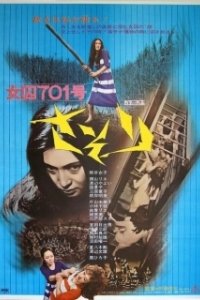 Постер Заключенная № 701: Скорпион (Joshu 701-go: Sasori)