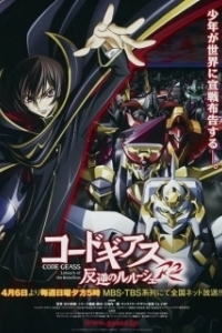 Постер Код Гиас: Восставший Лелуш (Code Geass: Hangyaku no Lelouch)