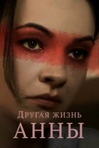 Постер Другая жизнь Анны