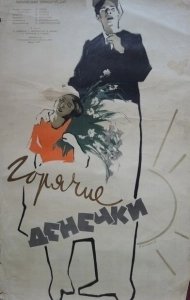 Постер Горячие денечки (Goryachie denyochki)