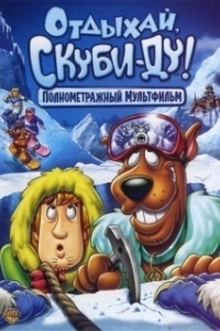 Отдыхай, Скуби Ду (2007)