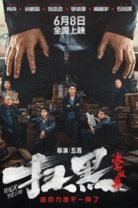 Постер Перейти черту (Sao hei · Jue bu fang qi)