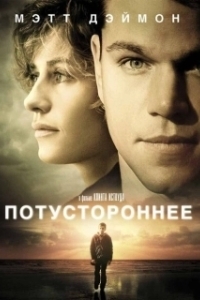 Постер Потустороннее (Extramundane)
