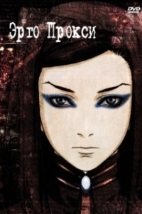 Постер Эрго Прокси (Ergo Proxy)
